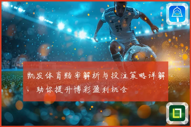 凯发体育赔率解析与投注策略详解，助你提升博彩盈利机会