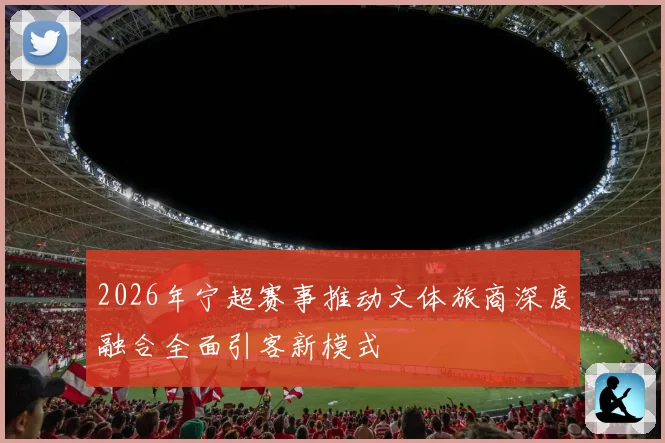2026年宁超赛事推动文体旅商深度融合全面引客新模式