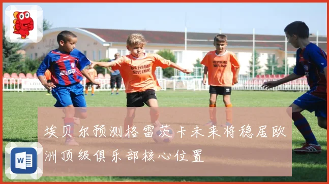 埃贝尔预测格雷茨卡未来将稳居欧洲顶级俱乐部核心位置