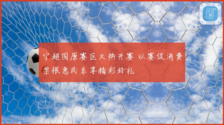 宁超固原赛区火热开赛 以赛促消费票根惠民乐享精彩好礼
