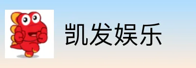 凯发娱乐